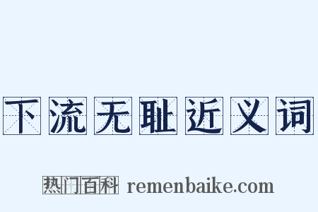 下流无耻近义词是什么意思的图片